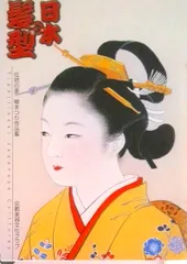 日本の髪型 伝統の美/京都美容文化クラブ/京都美容文化クラブ（文庫）
