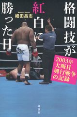 The Day Martial Arts Beat Red and White: A Record of the 2003 New Year's Eve Show War / Kodansha / Masashi Hosoda (Hardcover)