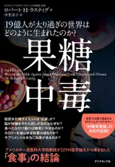 果糖中毒 １９億人が太り過ぎの世界はどのように生まれたのか？/ダイヤモンド社/ロバート・Ｈ．ラスティグ（単行本（ソフトカバー））