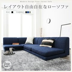 ⑧ローソファー コーナー 座面高14cm こたつソファ 大人かわいい 汚れ
