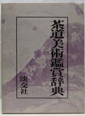 中古】茶道美術鑑賞辞典／池田巌 ほか著／淡交社 - メルカリ