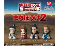 キングダム まちぼうけ2 全4種セット フルコンプ ガチャガチ ャ カプセルトイ