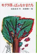 モグラ原っぱのなかまたち   /あかね書房/古田足日（単行本）