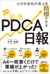 小さな会社の売上を倍増させる最速ＰＤＣＡ日報/日経ＢＰ/中司祉岐（単行本）