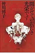 開かせていただき光栄です/早川書房/皆川博子（文庫）