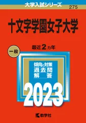 十文字学園女子大学 ２０２３/教学社/教学社編集部（単行本）