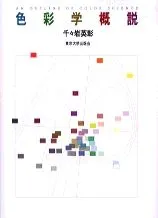 色彩学概説/東京大学出版会/千々岩英彰（単行本）