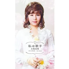 CD 天地真理 私は歌手 DYCL-3480-3485[CD]（中古）