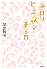 今日はヒョウ柄を着る日/岩波書店/星野博美（単行本）