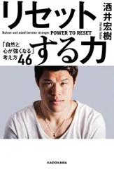 リセットする力 「自然と心が強くなる」考え方４６/ＫＡＤＯＫＡＷＡ/酒井宏樹（単行本）