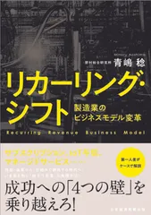 リカーリング・シフト 製造業のビジネスモデル変革/日経ＢＰＭ（日本経済新聞出版本部）/青嶋稔（単行本（ソフトカバー））