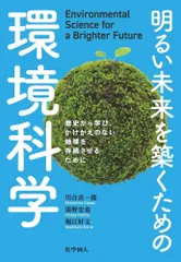 明るい未来を築くための環境科学 歴史から学び，かけがえのない地球を存続させるために/化学同人/川合真一郎（単行本）