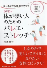 体が硬い人のためのバレエ・ストレッチ はじめてでも簡単ラクラク/ＰＨＰエディタ-ズ・グル-プ/川瀬美和（単行本（ソフトカバー））