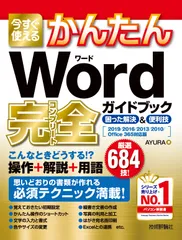 今すぐ使えるかんたんＷｏｒｄ完全ガイドブック困った解決＆便利技 ２０１９／２０１６／２０１３／２０１０／Ｏｆｆｉｃ/技術評論社/ＡＹＵＲＡ（単行本（ソフトカバー））
