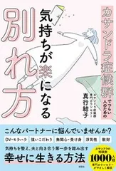 カサンドラ症候群でつらい人のための気持ちが楽になる別れ方/彩図社/真行結子（単行本（ソフトカバー））