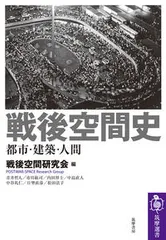 戦後空間史 都市・建築・人間/筑摩書房/戦後空間研究会（単行本（ソフトカバー））