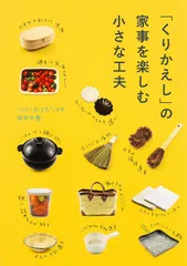 「くりかえし」の家事を楽しむ小さな工夫/ＫＡＤＯＫＡＷＡ/田中千恵（単行本）
