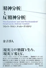 「精神分析」と反「精神分析」 フロイト・ラカン、ドゥルーズ・ガタリ/彩流社/金子淳人（単行本（ソフトカバー））