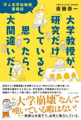 大学教授が、「研究だけ」していると思ったら、大間違いだ！ 「不人気学科教授」奮闘記/イ-スト・プレス/斎藤恭一（単行本（ソフトカバー））