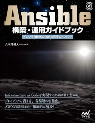 Ａｎｓｉｂｌｅ構築・運用ガイドブック インフラ自動化のための現場のノウハウ/マイナビ出版/八木澤健人（単行本（ソフトカバー））