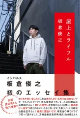 屋上とライフル/飛鳥新社/板倉俊之（単行本（ソフトカバー））