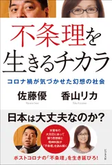 不条理を生きるチカラ コロナ禍が気づかせた幻想の社会/ビジネス社/佐藤優（単行本（ソフトカバー））