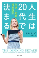 人生は２０代で決まる 仕事・恋愛・将来設計/早川書房/メグ・ジェイ（文庫）
