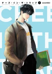 チーズ・イン・ザ・トラップ ２/ＫＡＤＯＫＡＷＡ/ｓｏｏｎｋｋｉ（コミック）