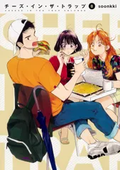 チーズ・イン・ザ・トラップ ８/ＫＡＤＯＫＡＷＡ/ｓｏｏｎｋｋｉ（コミック）