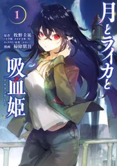 月とライカと吸血姫 １/講談社/牧野圭祐（コミック）