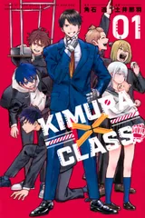 ＫＩＭＵＲＡ×ＣＬＡＳＳ ０１/講談社/角石透（コミック）