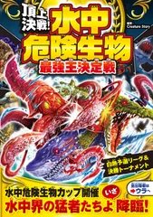 頂上決戦！水中危険生物最強王決定戦/西東社/Ｃｒｅａｔｕｒｅ　ｓｔｏｒｙ（単行本）