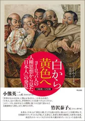 白から黄色へヨーロッパ人の人種思想から見た「日本人」の発見 １３００年～１７３５年/明石書店/ロテム・コーネル（単行本）