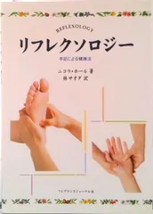 リフレクソロジ- 手足による健康法/フレグランスジャ-ナル社/ニコラ・Ｍ．ホ-ル（単行本）