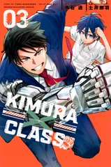 ＫＩＭＵＲＡ×ＣＬＡＳＳ ０３/講談社/角石透（コミック）