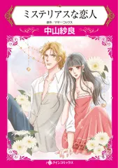 ミステリアスな恋人/ハ-パ-コリンズ・ジャパン/中山紗良（コミック）
