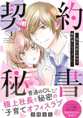 契約秘書 強引社長の命令で婚約者になりました １/ハ-パ-コリンズ・ジャパン/兄崎ゆな（コミック）