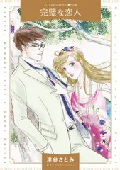 完璧な恋人/ハ-パ-コリンズ・ジャパン/津谷さとみ（コミック）