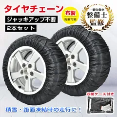 【送料無料】タイヤチェーン 布製 2本分 布チェーン 軽自動車用チェーン タイヤ チェーン スノーソックス 非金属 ジムニー 車 布製タイヤチェーン チェーン規制 スノーソック