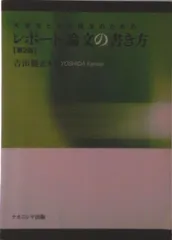 大学生と大学院生のためのレポ-ト・論文の書き方 第２版/ナカニシヤ出版/吉田健正（単行本）