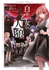 白き乙女の人狼 １/竹書房/アジイチ（コミック）