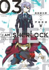 Ｉ　ＡＭ　ＳＨＥＲＬＯＣＫ ３/小学館/高田康太郎（コミック）