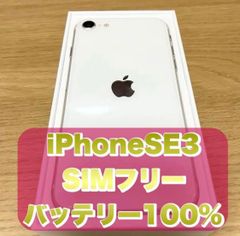 iPhoneSE2(第2世代) SIMフリー 美品 バッテリー100% 64GB ホワイト