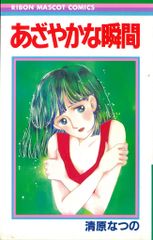 集英社 りぼんマスコットコミックス 清原なつの あざやかな瞬間 初版
