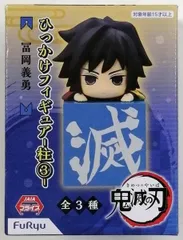 2026年最新】義勇ひっかけフィギュアの人気アイテム - メルカリ