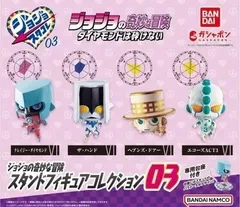 ジョジョの奇妙な冒険 スタンドフィギュアコレクション03全4種セット フルコンプ ガチャガチャ カプセルトイ