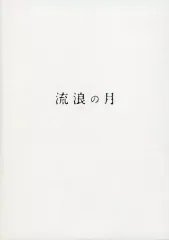 【中古】パンフレット ≪パンフレット(邦画)≫ パンフ)流浪の月