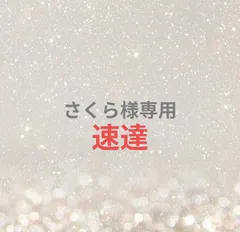 さくら様専用ページ