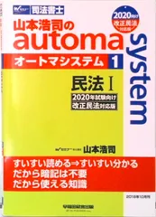 山本浩司のａｕｔｏｍａ　ｓｙｓｔｅｍ 司法書士 １　２０２０年試験向け改正民法/早稲田経営出版/山本浩司（司法書士）（単行本（ソフトカバー））
