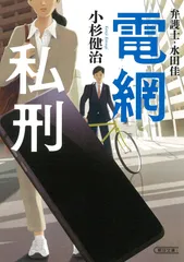 弁護士・水田佳　電網私刑/朝日新聞出版/小杉健治（文庫）